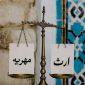 به شوهرم ارث رسیده، میتونم مهریه‌ام رو از روش بردارم؟